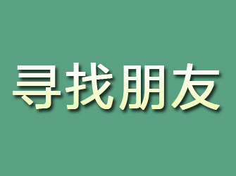 普陀寻找朋友